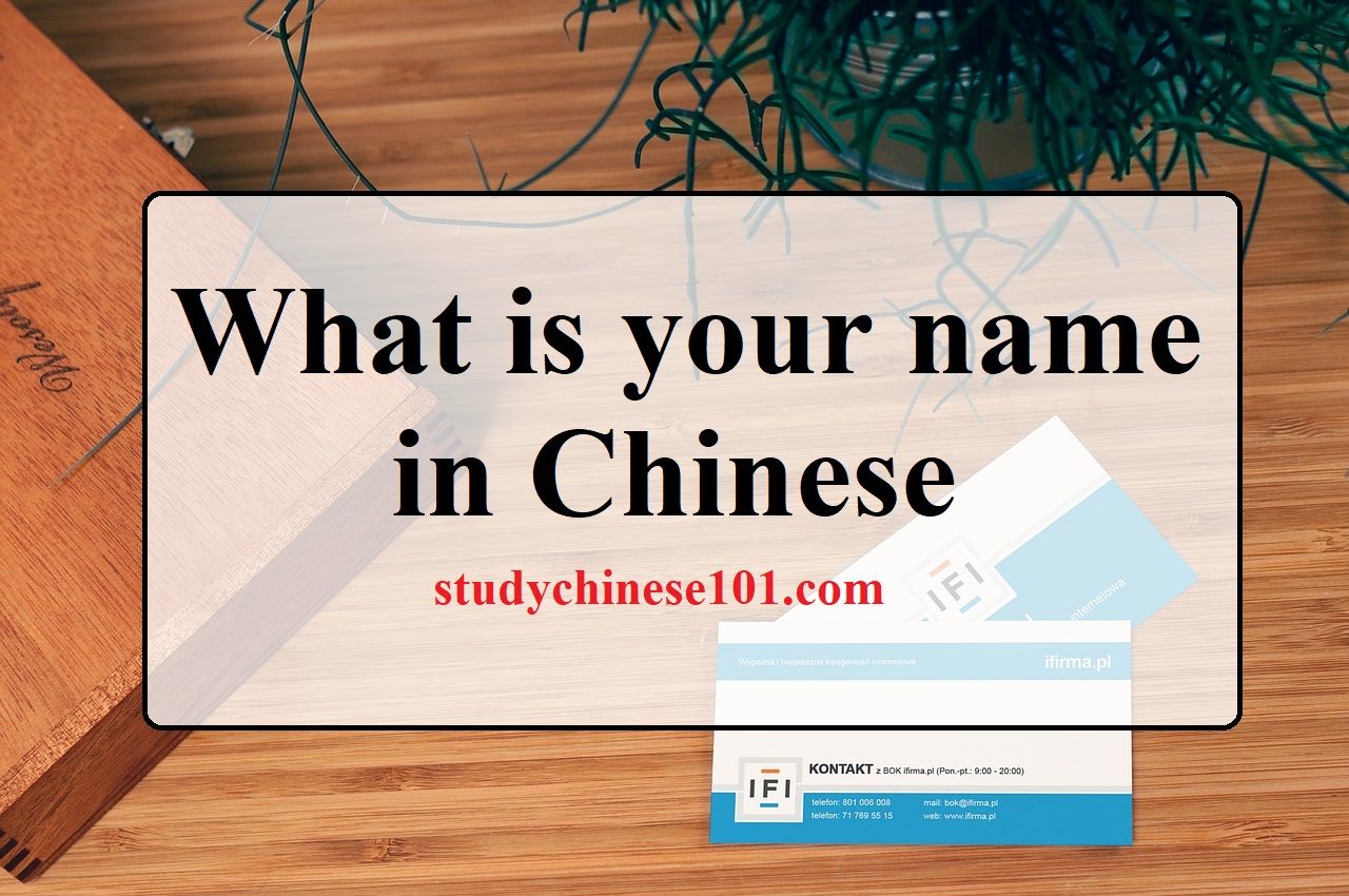 What is your name in Chinese